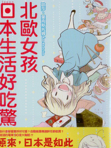 北欧女孩日本生活好吃惊