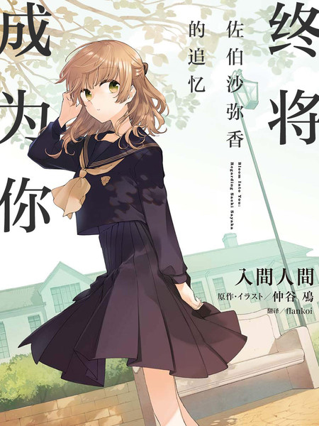 终将成为你~佐伯沙弥香的追忆~轻小说