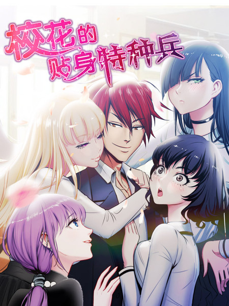 校花的最强特种兵