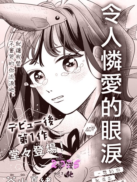 令人怜爱的眼泪