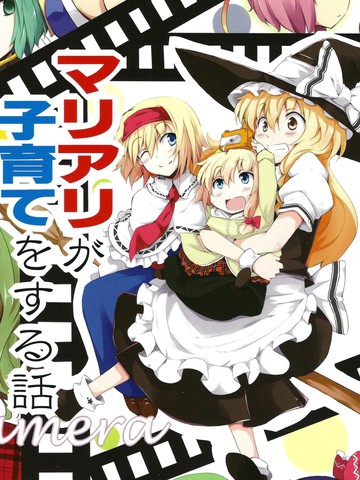 魔理爱丽的育子故事camera