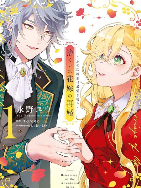 被抛弃的新娘再婚冰之边疆伯爵承诺最爱