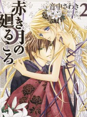 赤色之月轮回之时