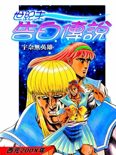 世纪末告白传说