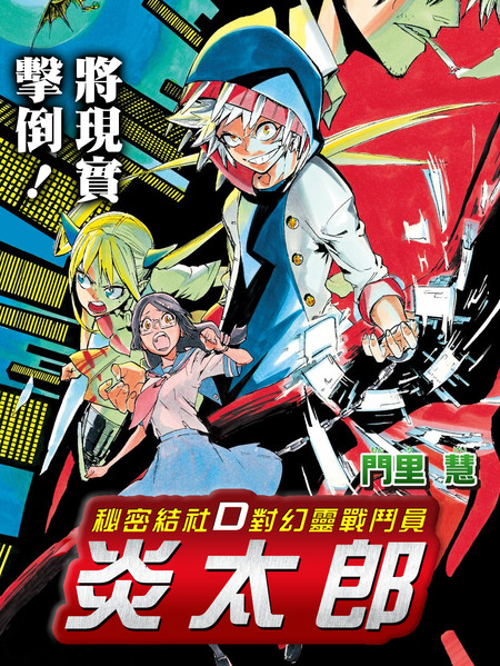 秘密结社D对幻灵战斗员炎太郎
