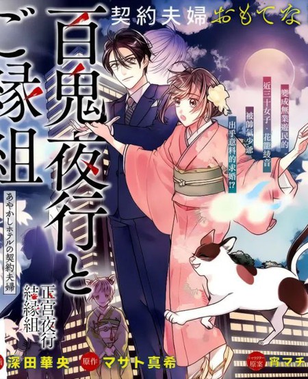 百鬼良缘妖怪旅馆的契约夫妻