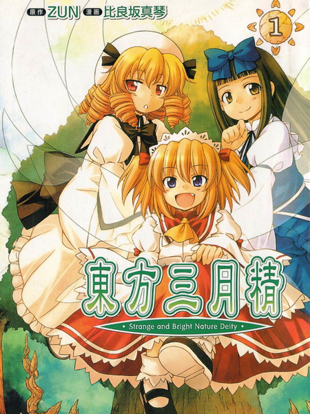 东方三月精（第2部）