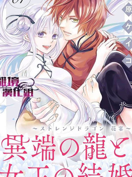 异端之龙与女王的婚姻～StrangeDragon花宴～