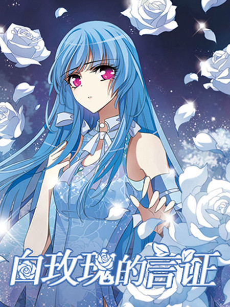 白玫瑰的言证