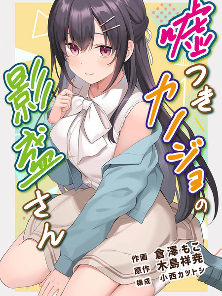 撒谎女友影盛小姐