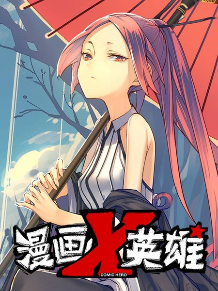 漫画X英雄