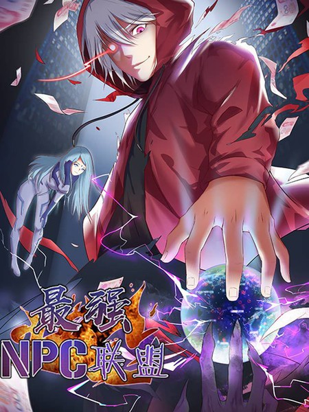 最强NPC联盟