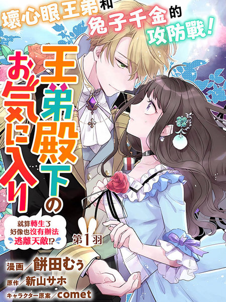 王弟殿下的最爱就算转生了好像也没有办法逃离天敌!?