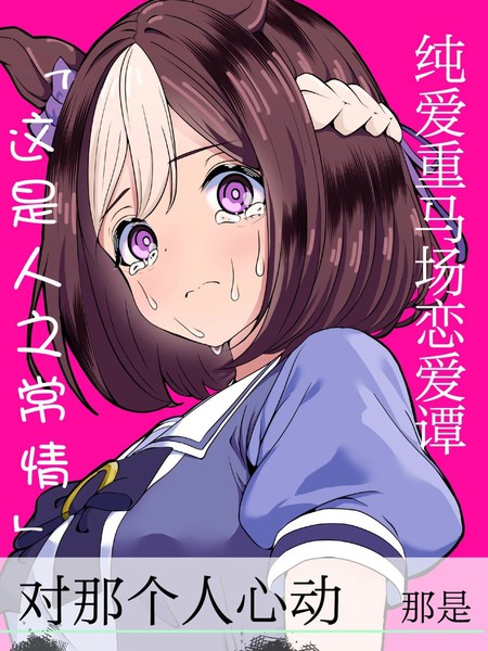 (C105)纯爱重马场恋爱谭「这是人之常情」