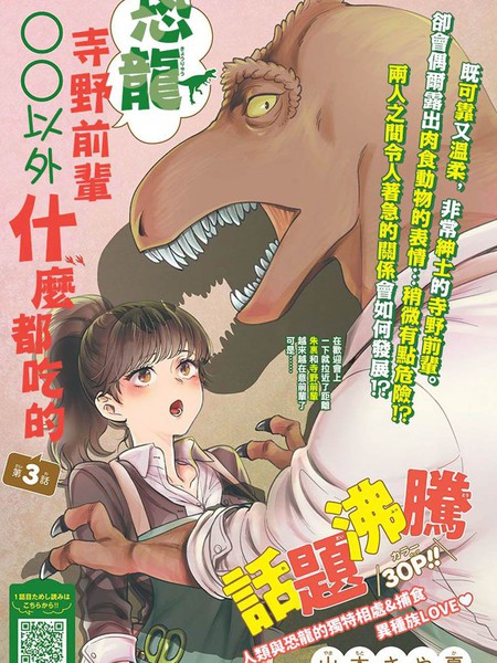 〇〇以外什么都吃的恐龙寺野前辈