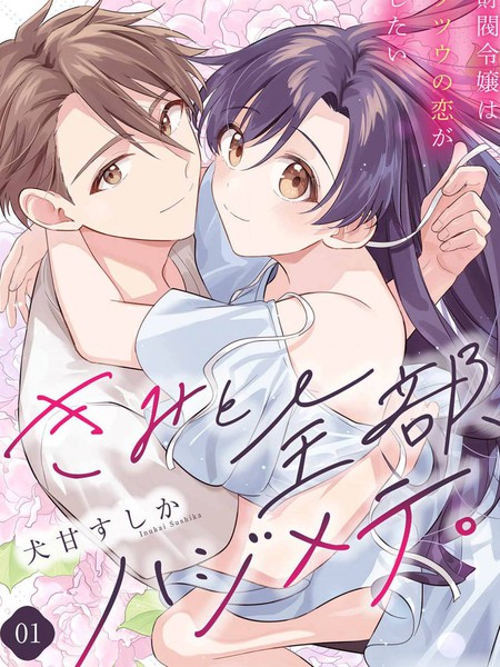 和你的全部都是第一次。~财阀千金想要谈普通的恋爱~