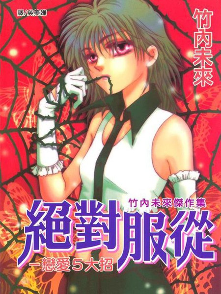 绝对服从恋爱5大招