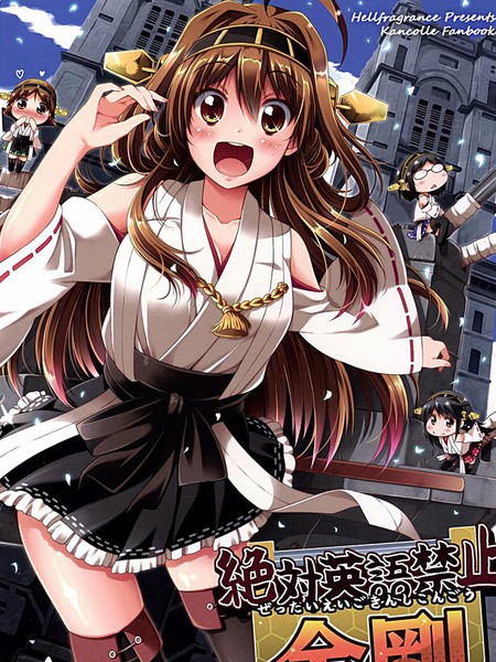 绝对禁止说英语的金刚