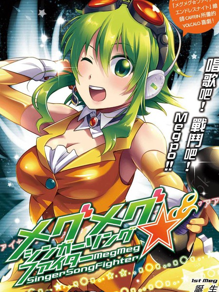 MegMeg☆SingerSongFighter