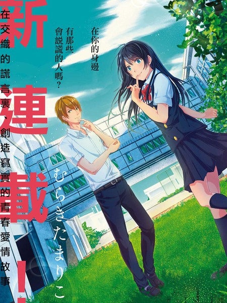 即使如此他们也谎话连篇