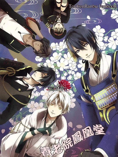 刀剑乱舞-ONLINE-养老院凤凰堂