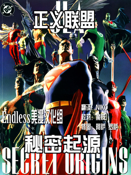 正义联盟:秘密起源
