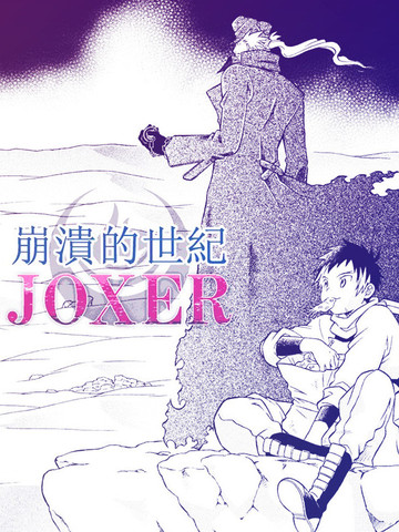 崩溃的世纪JOXER