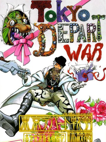 东京百货战争体验