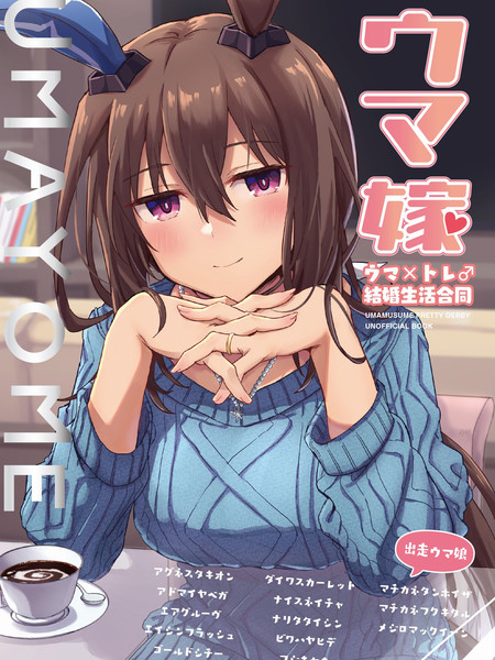 (C100)赛马新娘马娘X训练员♂结婚生活合同本