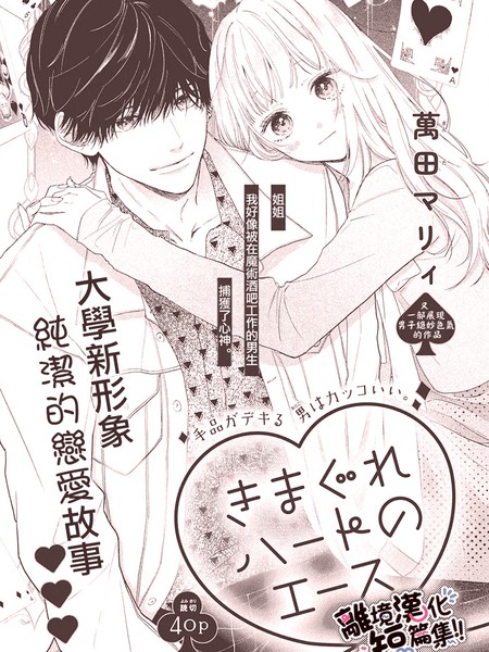 变化无常的红桃A