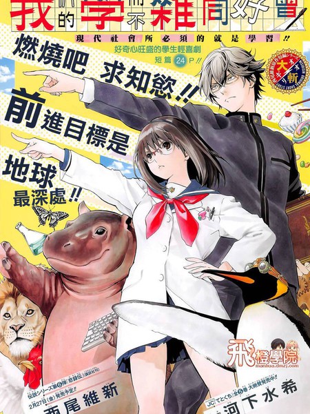 我们的学而不杂同好会