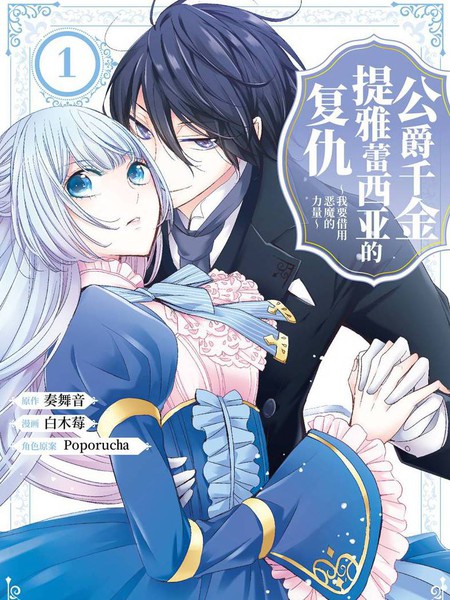 公爵千金提雅蕾西亚的复仇～我要借用恶魔的力量～