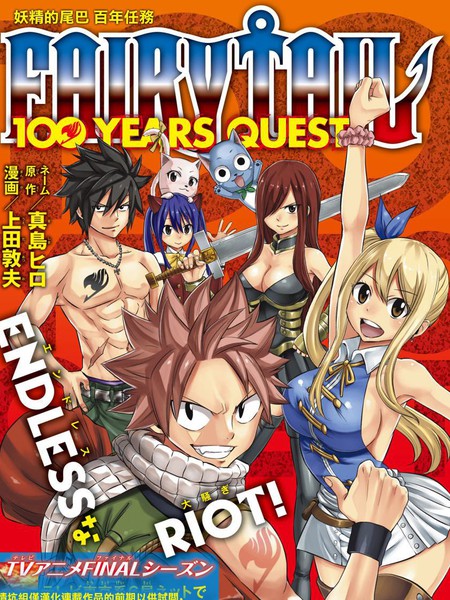 妖精的尾巴百年任务