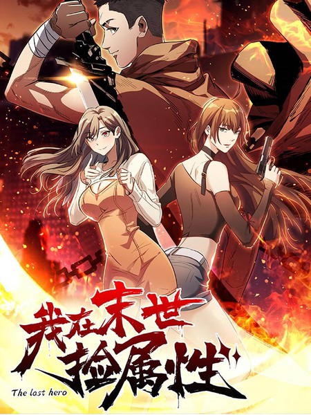 我在末世捡属性