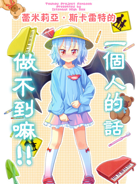 蕾米莉亚斯卡雷特的一个人的话做不到嘛!!