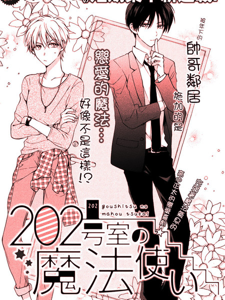 202号室的魔法使