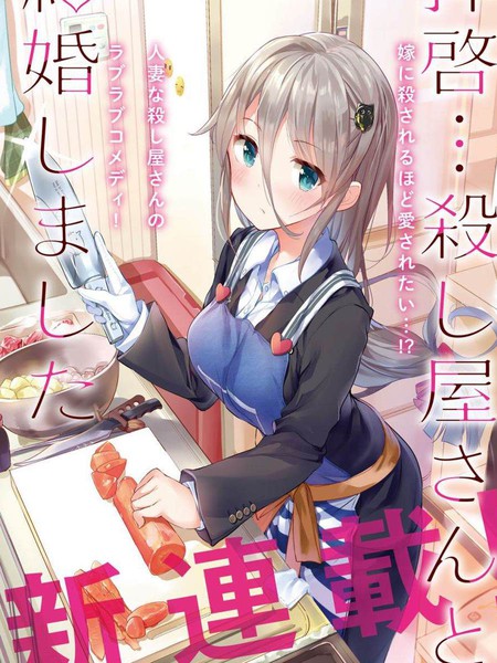 敬启…我和杀手结婚了吗？