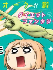 半兽人的女骑士养成计划