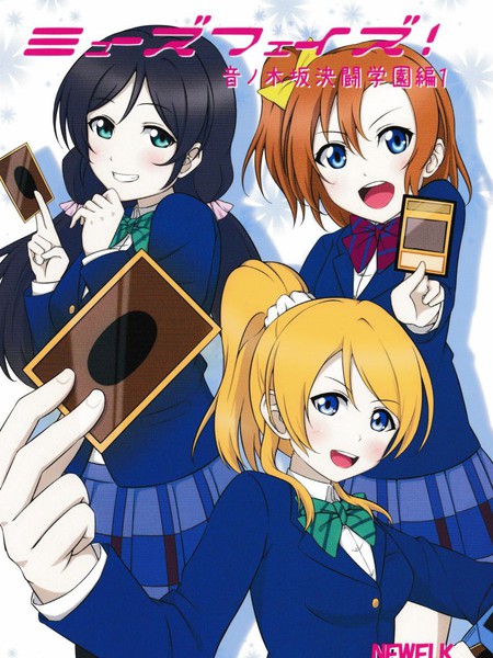 (C90)缪斯阶段!音乃木坂决斗学园篇