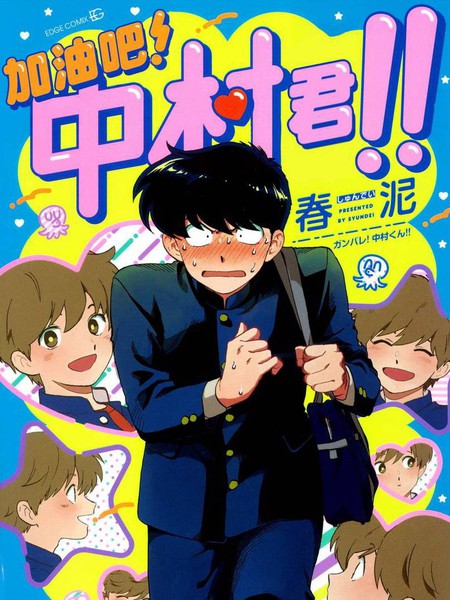 加油吧!中村君!!