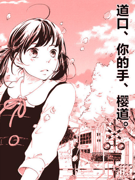 道口、你的手、樱道