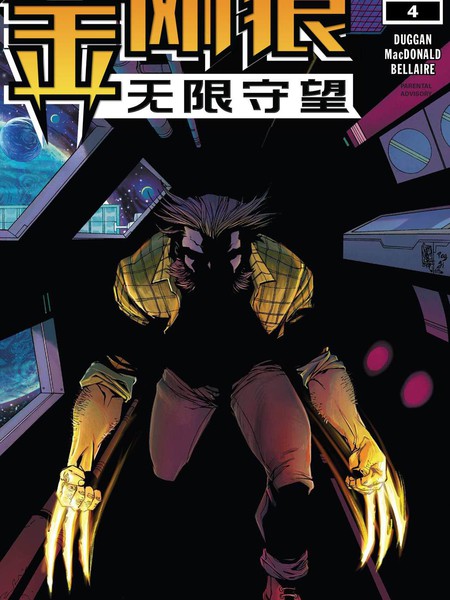 金刚狼:无限守望