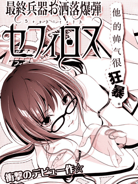 最终兵器帅气炸弹萨菲罗斯