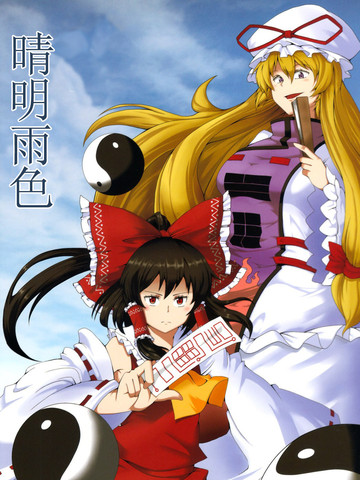 晴明雨色
