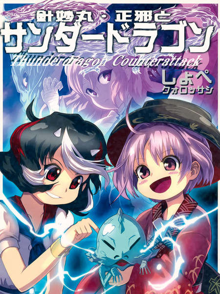 针妙丸正邪和雷电之龙