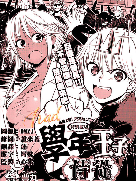 学年王子和侍从