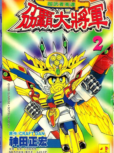超武者高达-刀霸大将军