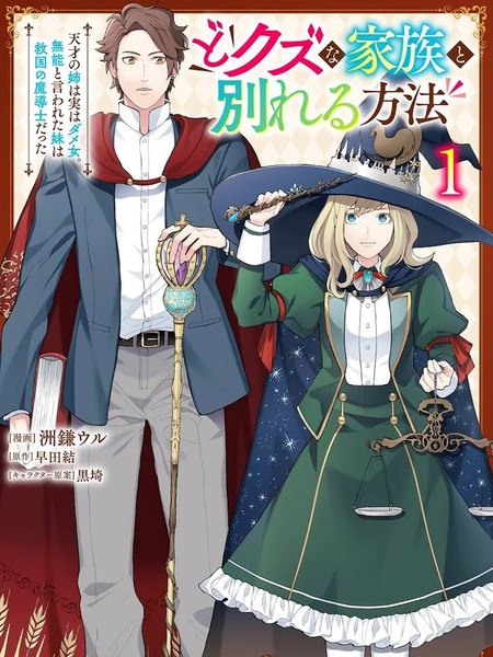 离开垃圾家人的方法天才姐姐其实是无能之人、被认为无能的妹妹是救国的魔导士