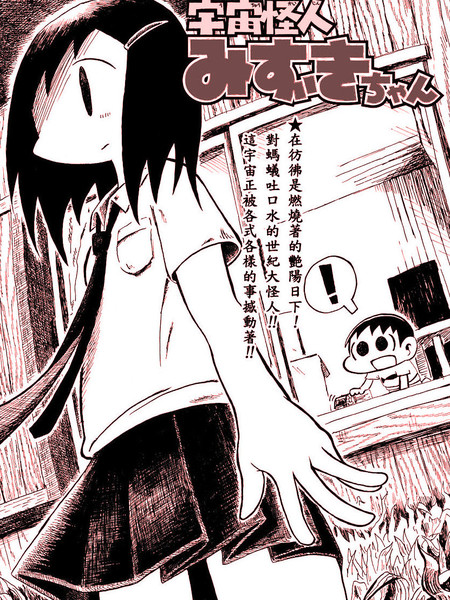 宇宙怪人瑞希酱