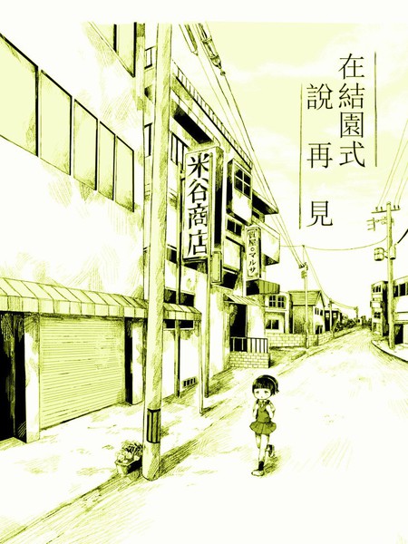 在结园式说再见